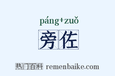 旁佐是什么意思的图片